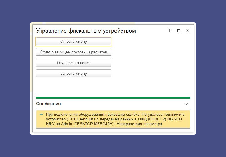 Неверное имя параметра при попытке открыть смену ШТРИХ-М — Правильные кассы